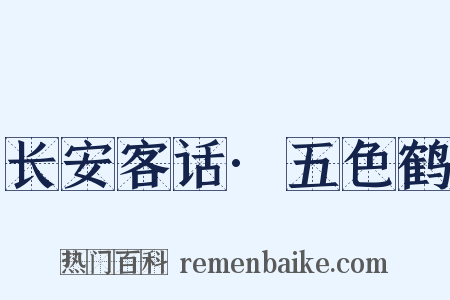 长安客话·五色鹤是什么意思的图片